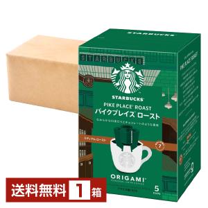ネスレ スターバックス オリガミ パーソナルドリップ コーヒー パイクプレイスロースト 9g×5P入 1箱（5P） 送料無料 包装不可 他商品と同梱不可
