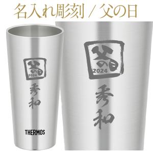 彫刻  名入れ サーモス 真空断熱タンブラー 箱付 350ml ワンポイント 日本語デザイン 父の日 プレゼント ギフト ラッピング無料｜e-felicity