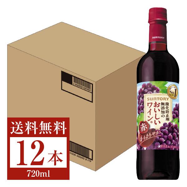 赤ワイン 国産 サントリー 酸化防止剤無添加のおいしいワイン。 赤 720mlペットボトル 12本 ...