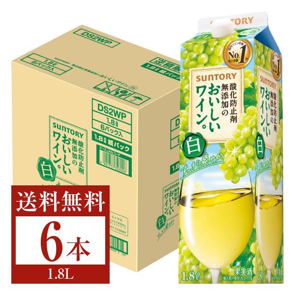 白ワイン 国産 サントリー 酸化防止剤無添加のおいしいワイン。 白 1.8L紙パック 6本 1ケース...