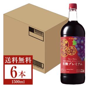 赤ワイン サッポロ うれしいワイン 酸化防止剤無添加 ポリフェノールリッチ 赤 有機プレミアム ペット 1.5L 1500ml 6本 1ケース 包装不可 他商品と同梱不可