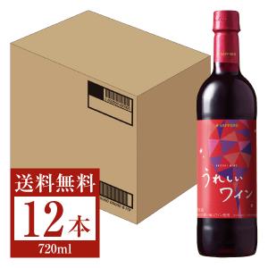 赤ワイン サッポロ うれしいワイン  赤 ペットボトル 720ml 12本 1ケース 包装不可 他商品と同梱不可｜e-felicity