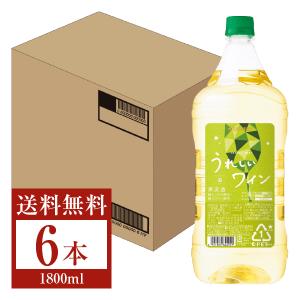 白ワイン サッポロ うれしいワイン  白 ペットボトル 1.8L（1800ml） 6本 1ケース 包装不可 他商品と同梱不可｜e-felicity