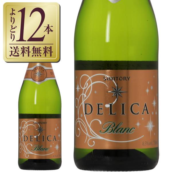スパークリングワイン スペイン サントリー デリカ スパークリング 750ml