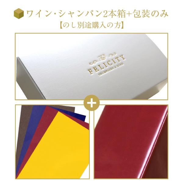 ギフトラッピング ワイン・シャンパン2本箱+包装紙