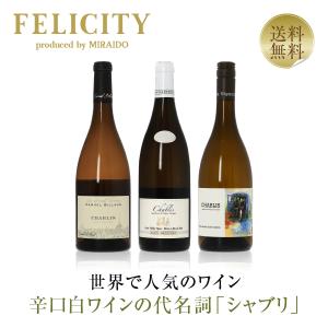 350円OFFクーポン 【16】白ワインセット シャブリ フランス 豊かな果実味とミネラルを味わうシャブリ 3本セット 第30弾 750ml×3 送料無料 包装不可