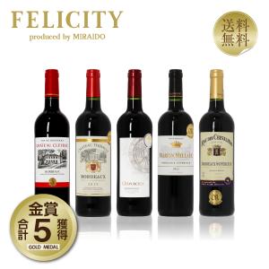 200円OFFクーポン フランス ボルドー 厳選！金賞受賞ボルドー 赤ワイン 5本セット 第33弾 750ml×5 送料無料 金賞ワイン 包装不可  飲み比べワインセット