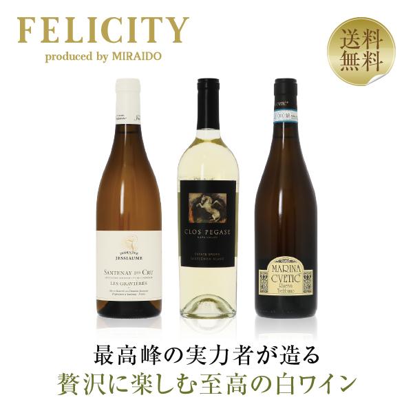 650円OFFクーポン 【18】白ワインセット 贅沢に楽しむ 至高の白ワイン 3本セット 第18弾 ...