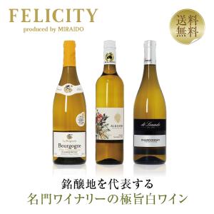 250円OFF 白ワインセット 注目の造り手 名門ワイナリー