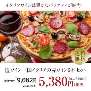 300円OFFクーポン 【6】赤ワインセット ...の詳細画像1