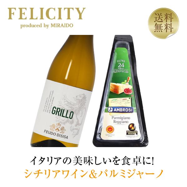 チーズ ワインセット 洗練されたシチリアワイン＆パルミジャーノチーズセット 750ml 送料無料 ク...