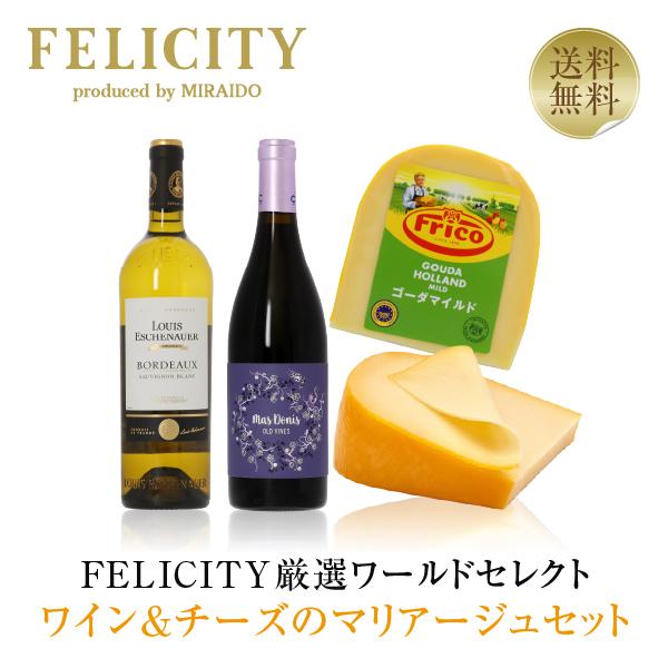 チーズ ワインセット FELICITY厳選ワールドセレクト ワイン＆チーズセット 750ml×2 送...