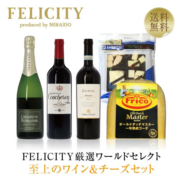チーズ ワインセット FELICITY厳選ワールドセレクト 至上のワイン＆チーズセット 750ml×...