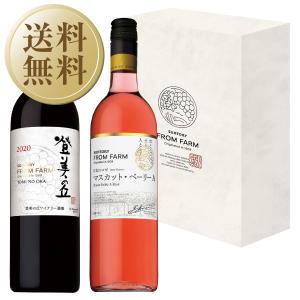 サントリー 登美の丘ワイナリー フロムファームセット 登美の丘 赤＆日本のロゼ 2本セット 750ml×2 送料無料 専用GB ラッピング済｜e-felicity