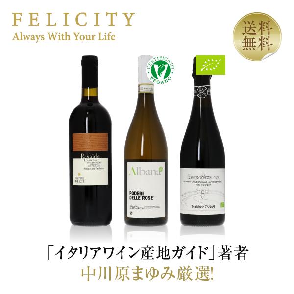 ワインセット 中川原まゆみ厳選第4弾 地域ごとに異なる特徴を持つエミリア・ロマーニャの赤・白・泡 3...