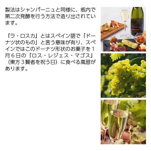 スパークリングワイン スペイン ラ ロスカ カ...の詳細画像2