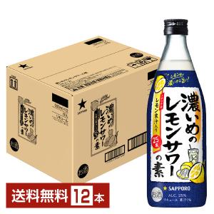 サッポロ 濃いめのレモンサワーの素 25度 500ml 瓶 12本 1ケース 包装不可 他商品と同梱不可｜e-felicity