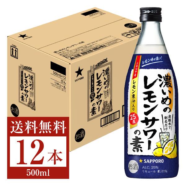 サッポロ 濃いめのレモンサワーの素 25度 500ml 瓶 12本 1ケース 包装不可 他商品と同梱...