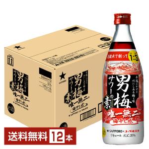 サッポロ 男梅サワーの素 20度 500ml 瓶 12本 1ケース 包装不可 他商品と同梱不可｜e-felicity