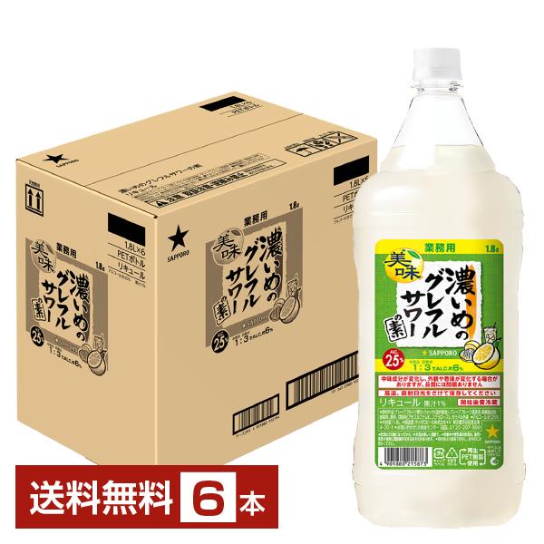 サッポロ 濃いめのグレフルサワーの素 25度 1800ml ペットボトル 6本 1ケース 包装不可 ...