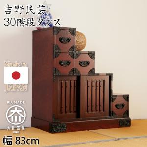 開梱設置無料】 榎津民芸家具 90階段箪笥 階段チェスト 幅90cm 右