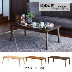 テーブル ローテーブル センターテーブル 浜本工芸 T1100 ダークオーク