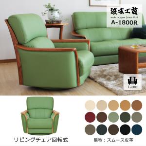 浜本工芸 No.1800 リビングチェア 皮革 1人掛椅子 幅92cm DA色 A-1800