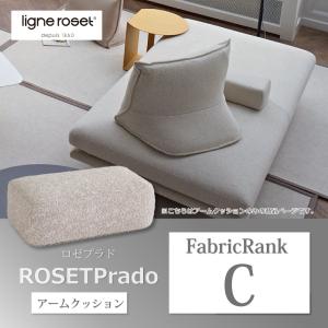 ソファ ロゼプラド アームクッション RCランク リーンロゼ rosetprado ligne roset デザイナーズ おしゃれ 移動可能 モダン 家具｜e-finds