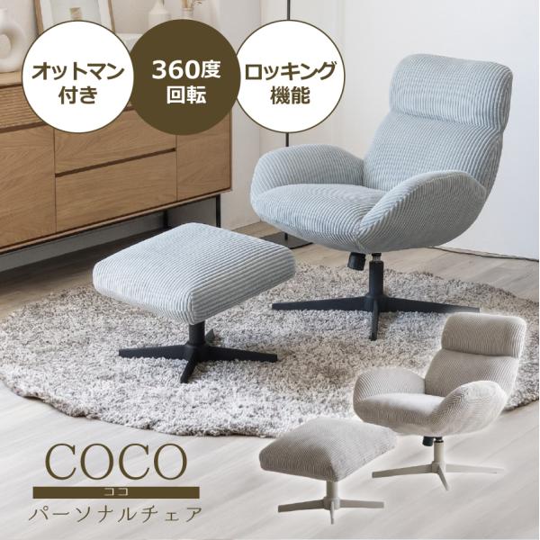 パーソナルチェア ココ オットマン付き リクライニングチェア ロッキングチェア 回転チェア
