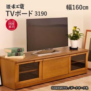 浜本工芸 テレビ台 No.3190 TVボード 幅160 DA色 ナラ無垢材 天然木 ローボード UV塗装 背板着脱式 キャスター付き 棚 引出し収納 4口コンセント コード孔 国産