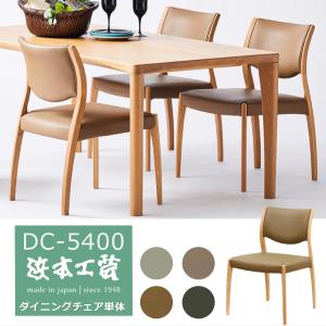 浜本工芸 開梱設置付！特典有 ダイニングチェア No.5400 DC-5400 DC