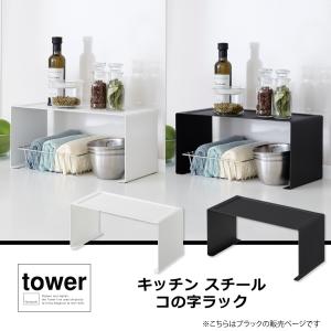 キッチンスチール コの字ラック タワー tower 山崎実業 キッチン収納