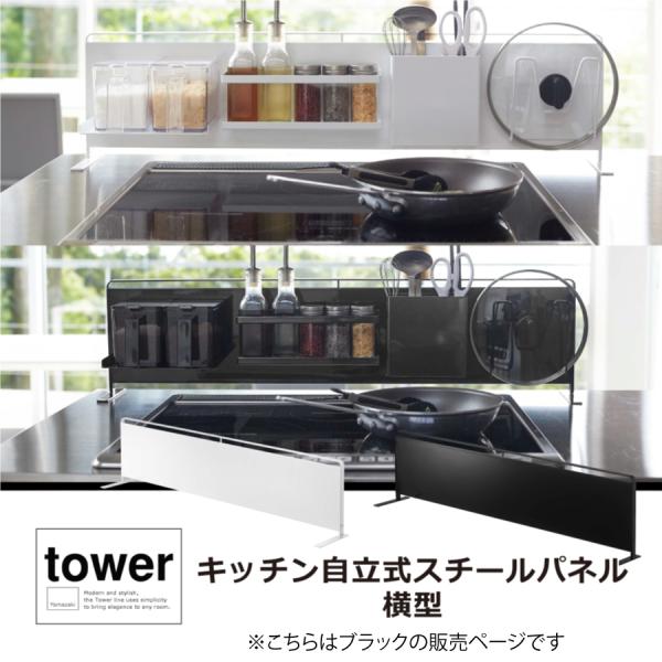 キッチン自立式スチールパネル横型　タワー　tower 山崎実業 キッチン収納　ツールホルダー　マグネ...