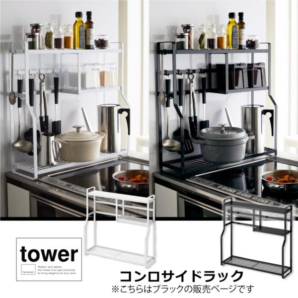 コンロサイドラック　タワー　tower 山崎実業　コンロ横　収納　調味料ラック　デッドスペース　ツー...