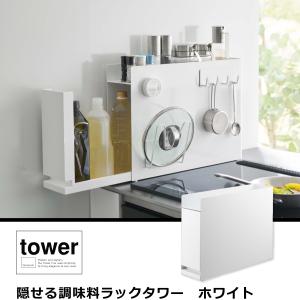 山崎実業　tower 隠せる　調味料ラック　ホワイト　6003 6003 隠せる調味料ラック タワー 山崎実業 ホワイト色 1個