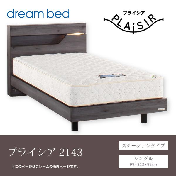 シングルベッドフレーム　プライシア２１４３　ステーション