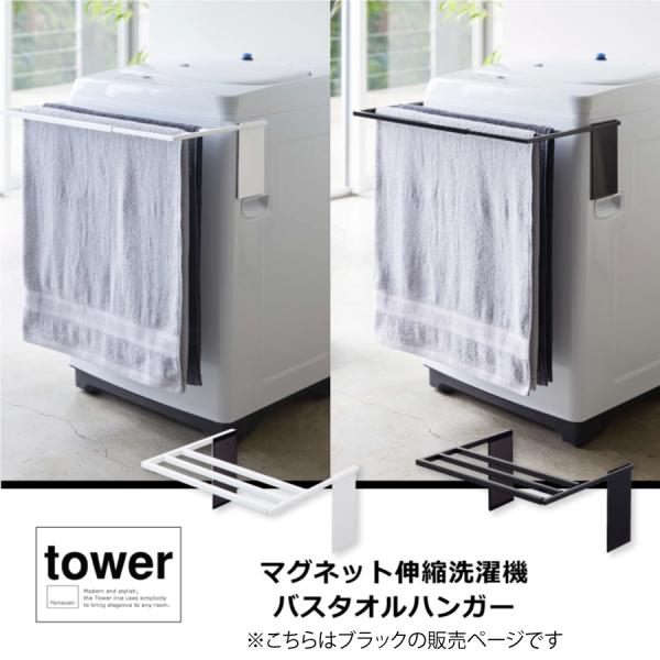 マグネット伸縮洗濯機バスタオルハンガー タワー ｔｏｗｅｒ 山崎実業 シンプル バスタオルハンガー ...