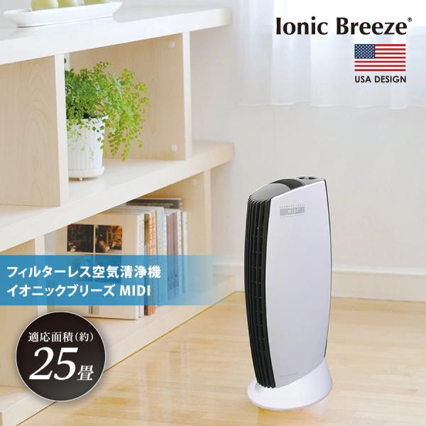空気清浄機 イオニックブリーズMIDI 59080 ホワイト ウイルス対策 フィルター交換不要 25...