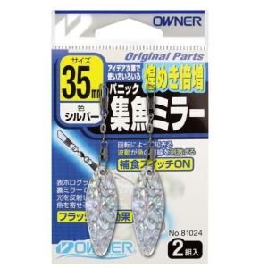 パニック集魚ミラー オーナー