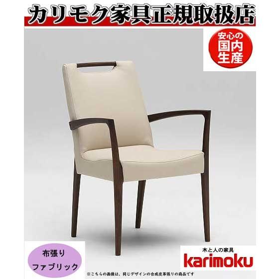 eis仕様 カリモク CE3200 食堂椅子 食卓椅子 ダイニングチェア 肘掛椅子 布張り 選べるカ...