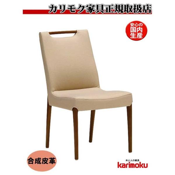 eis仕様 カリモク CE3215 食堂椅子 食卓椅子 ダイニングチェア 肘無し椅子 合成皮革張り ...