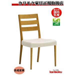 カリモク家具（KARIMOKU FURNITURE） カリモク 食堂椅子 肘なし CT61