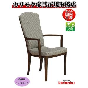 eis仕様 カリモク CT7800 食堂椅子 食卓椅子 ダイニングチェア 肘掛椅子 布張り ハイバッ...