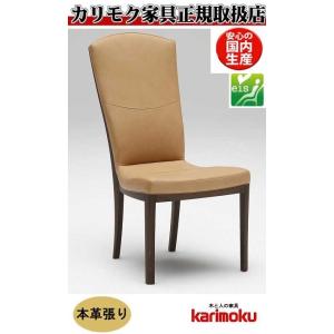 eis仕様 カリモク CT7825 食堂椅子 食卓椅子 ダイニングチェア 肘無し椅子 本革張り ハイ...