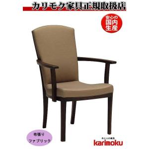 カリモク CT7900 食堂椅子 食卓椅子 ダイニングチェア 肘掛椅子 布張り 選べるカラー ミドル...