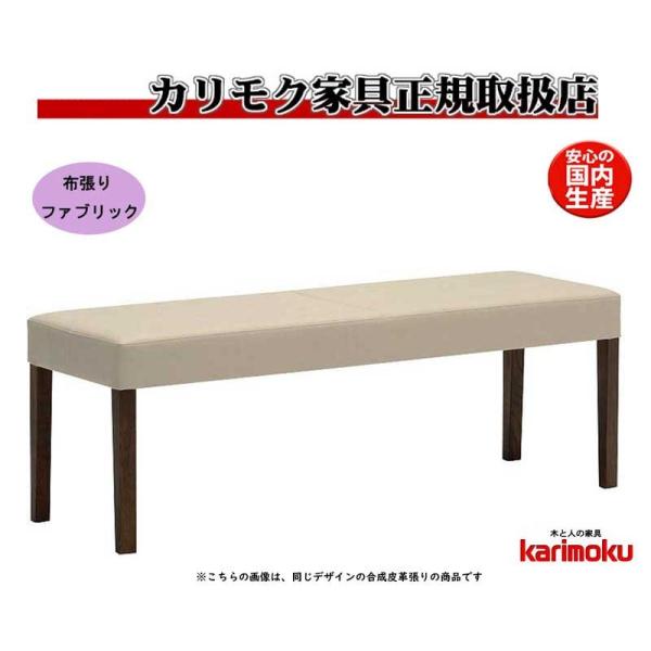 カリモク CU0337 CU0837 食堂椅子 食卓椅子 ダイニングチェア ベンチ 2人掛椅子 12...