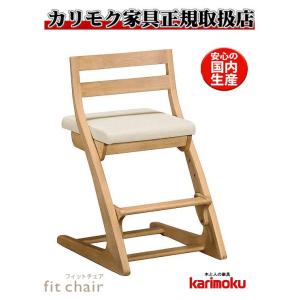 カリモク CU1017 CU1007 デスクチェア 子供用椅子 フィットチェア ダイニングチェアとしても 合成皮革 布張り 長く使える COMカラー 日本製家具 木製｜e-flat