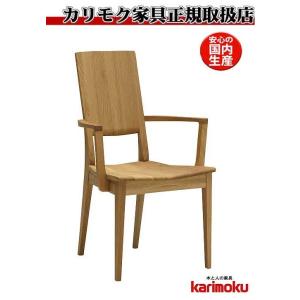 カリモク CU4540 食堂椅子 食卓椅子 ダイニングチェア 肘掛椅子 板座 肘付椅子 日本製家具 ...