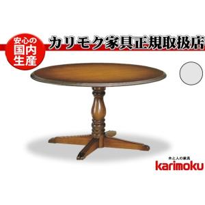 カリモク ダイニングテーブル/コロニアル 食堂丸テーブル 直径1200mm 