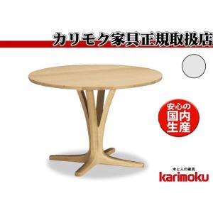 カリモク DH3901 100ｃｍ円形ダイニングテーブル サークル食卓丸テーブル 配膳台 食事机 テーブルのみ ブナ 日本製家具｜e-flat